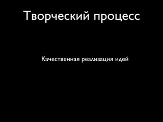 творческий процесс