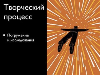 творческий процесс