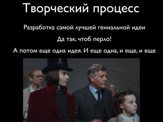 творческий процесс