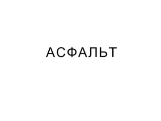 АСФАЛЬТ
 