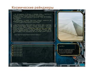 Космические рейнджеры
 