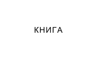 КНИГА
 