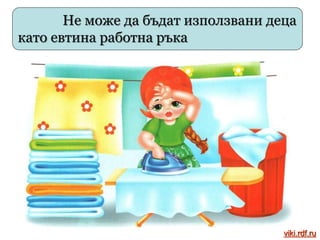 Децата инвалиди имат право на
особена грижа и обучение.
viki.rdf.ru
 