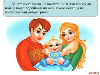 Не може да бъдат използвани деца
като евтина работна ръка
viki.rdf.ru
 