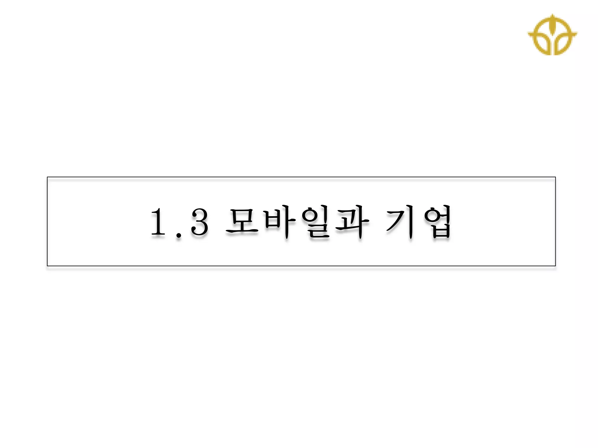 1.3 모바일과 기업
 