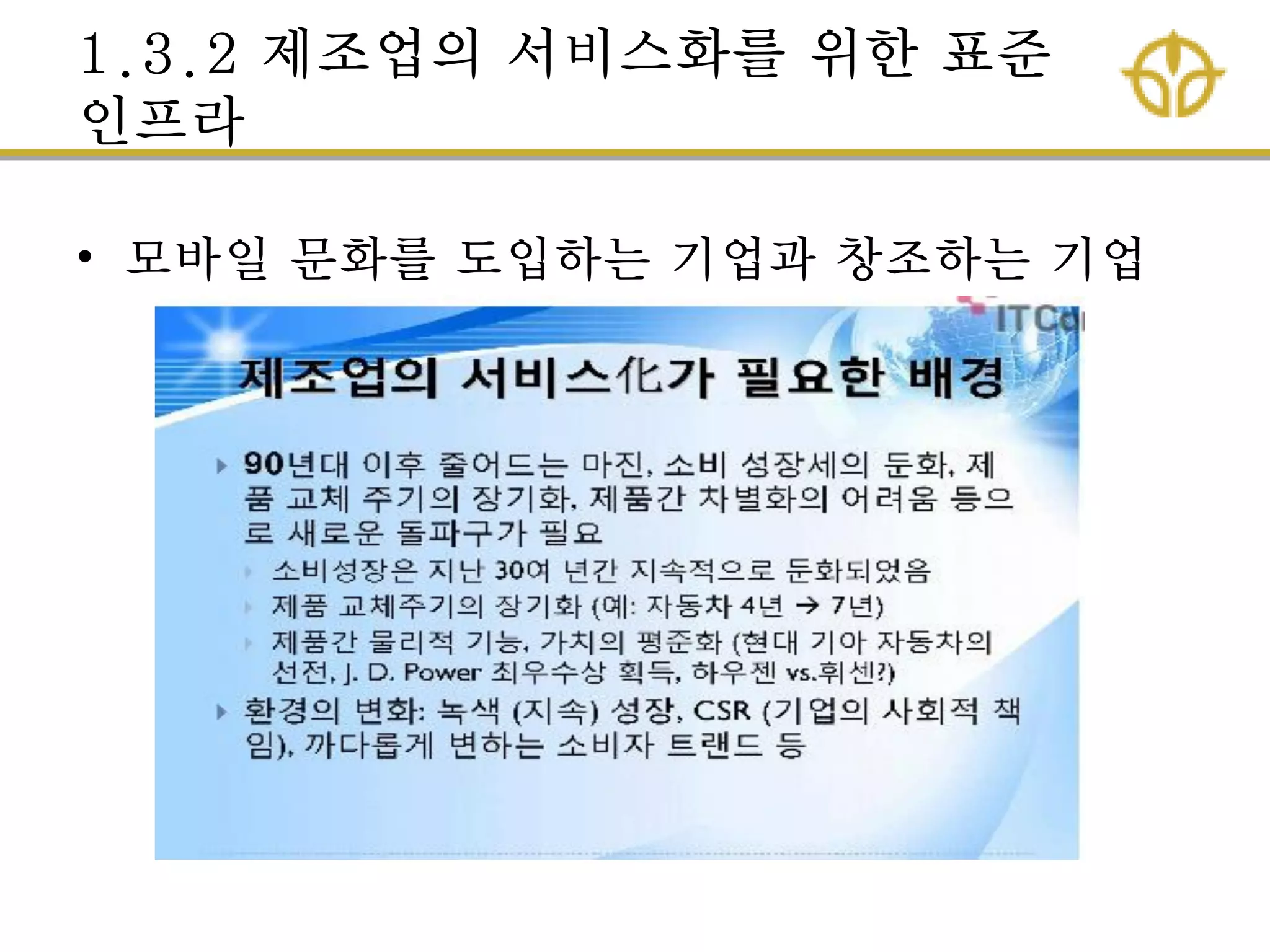 1.3.2 제조업의 서비스화를 위핚 표준
인프라
• 모바일 문화를 도입하는 기업과 창조하는 기업
 