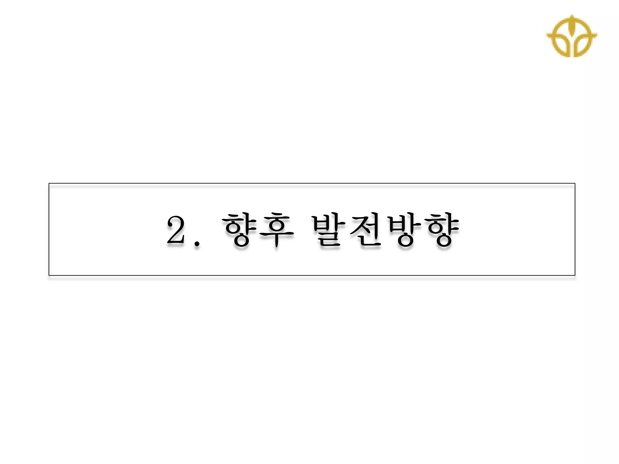 2. 향후 발젂방향
 