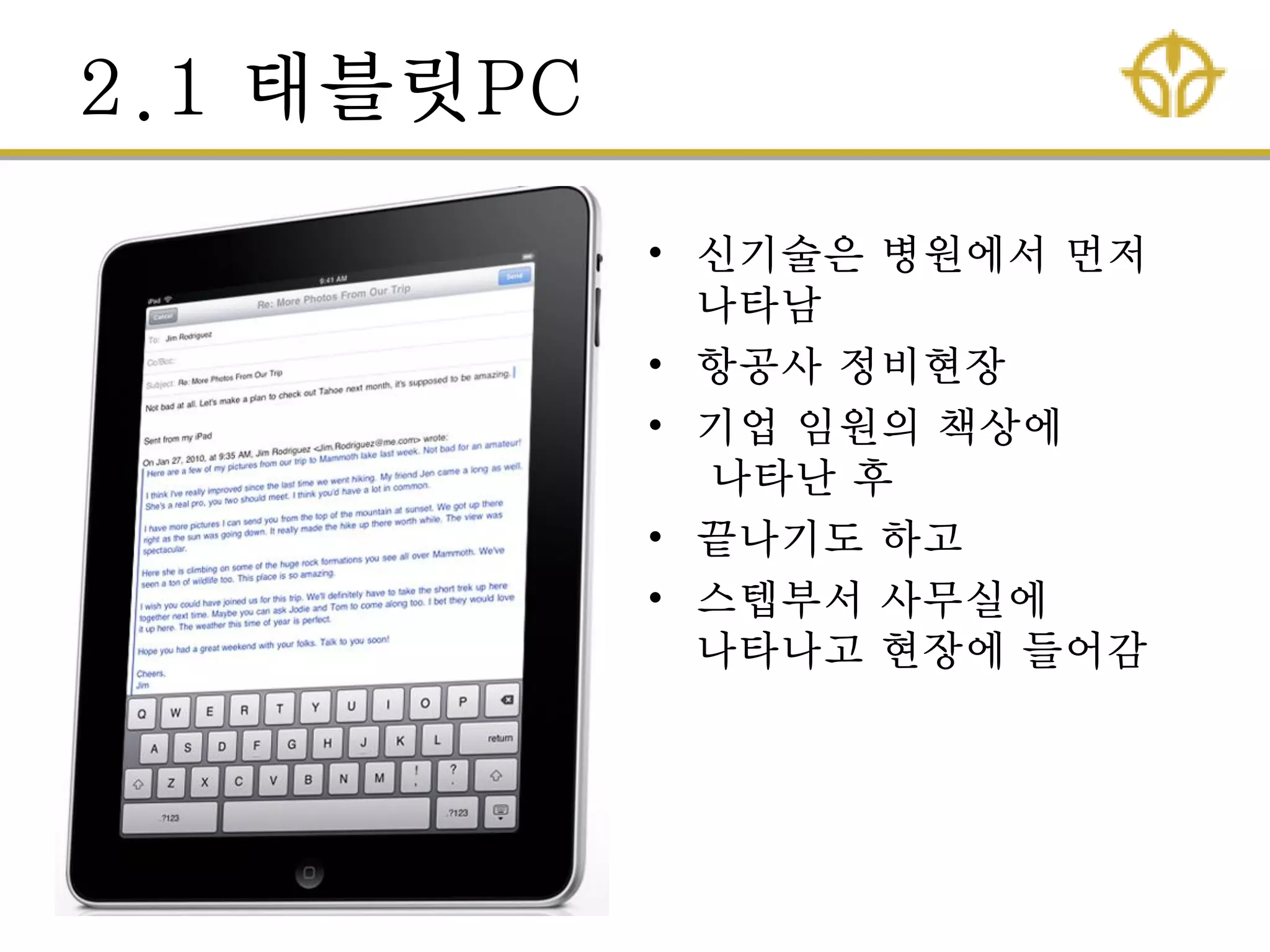2.1 태블릿PC
• 신기술은 병원에서 먼저
나타남
• 항공사 정비현장
• 기업 임원의 책상에
나타난 후
• 끝나기도 하고
• 스텝부서 사무실에
나타나고 현장에 들어감
 