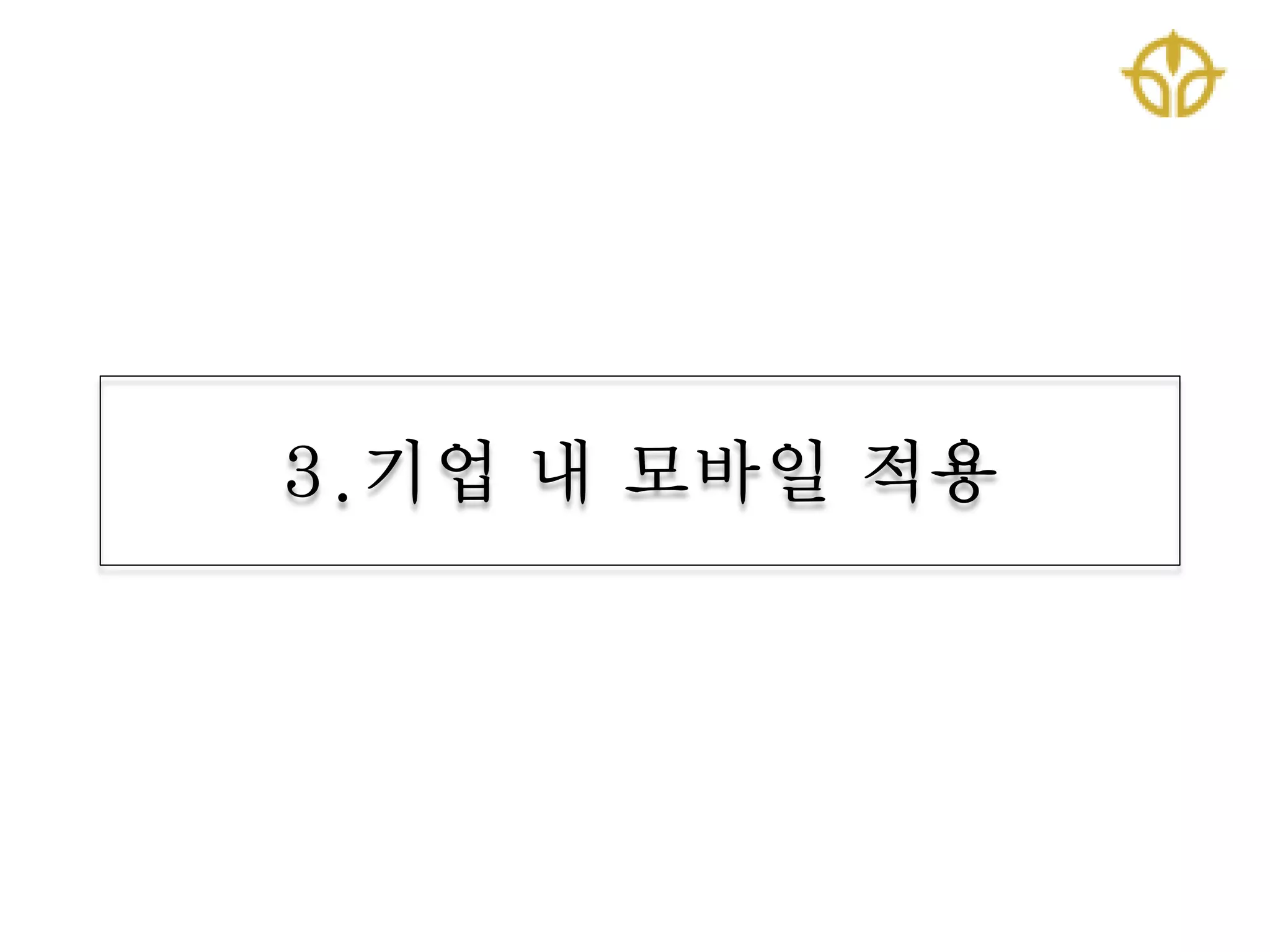 3.기업 내 모바일 적용
 