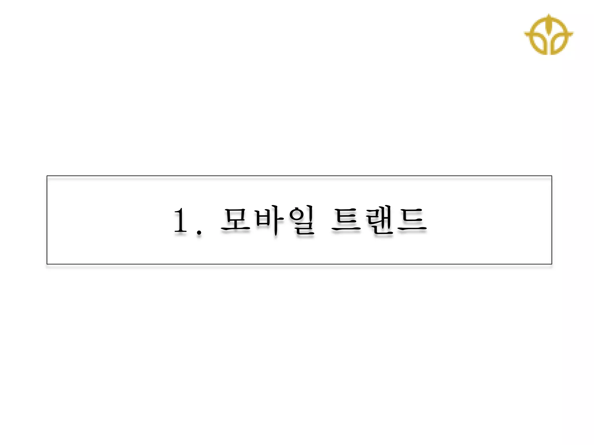 1. 모바일 트랜드
 