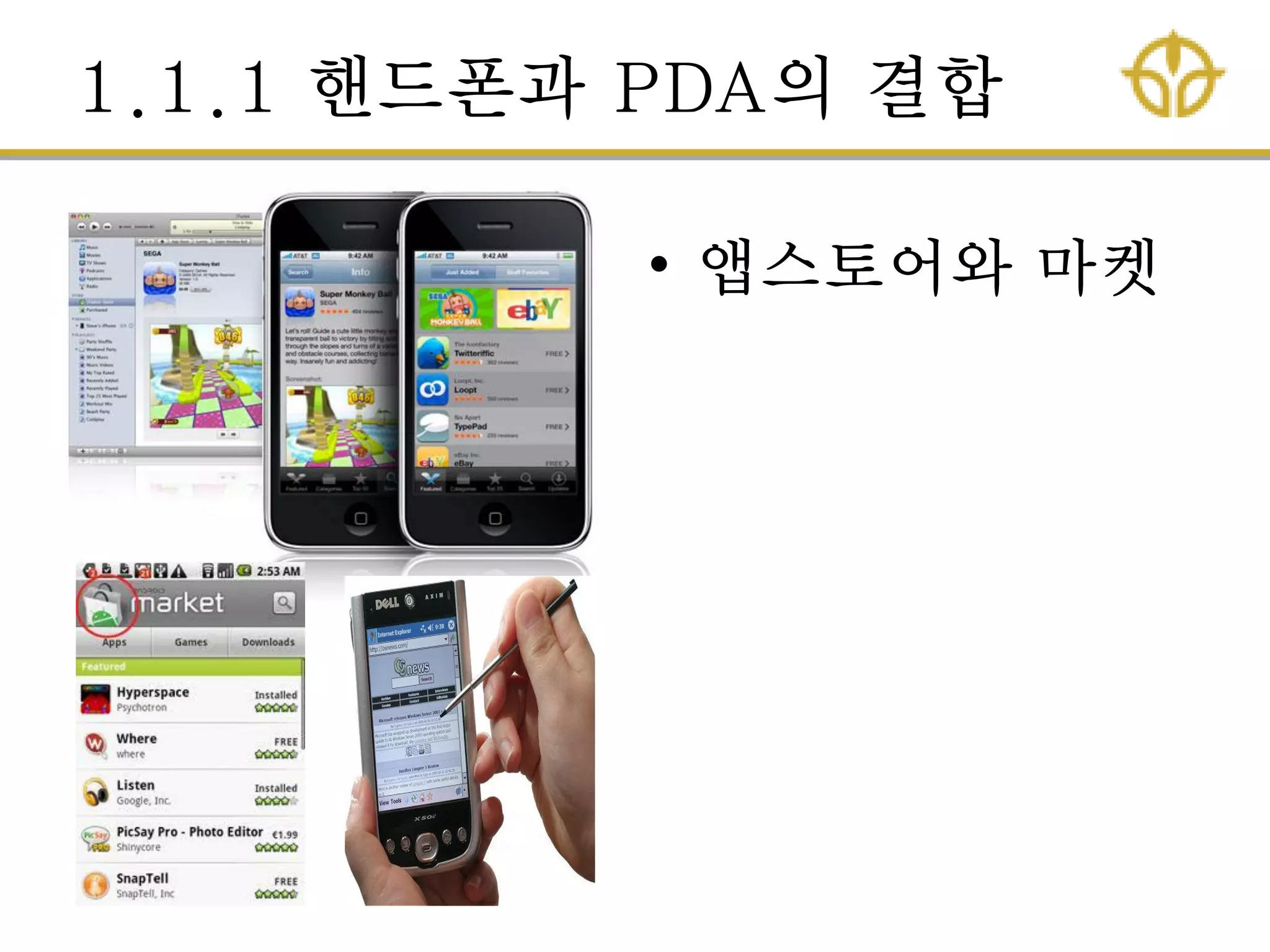 1.1.1 핸드폰과 PDA의 결합
• 앱스토어와 마켓
 