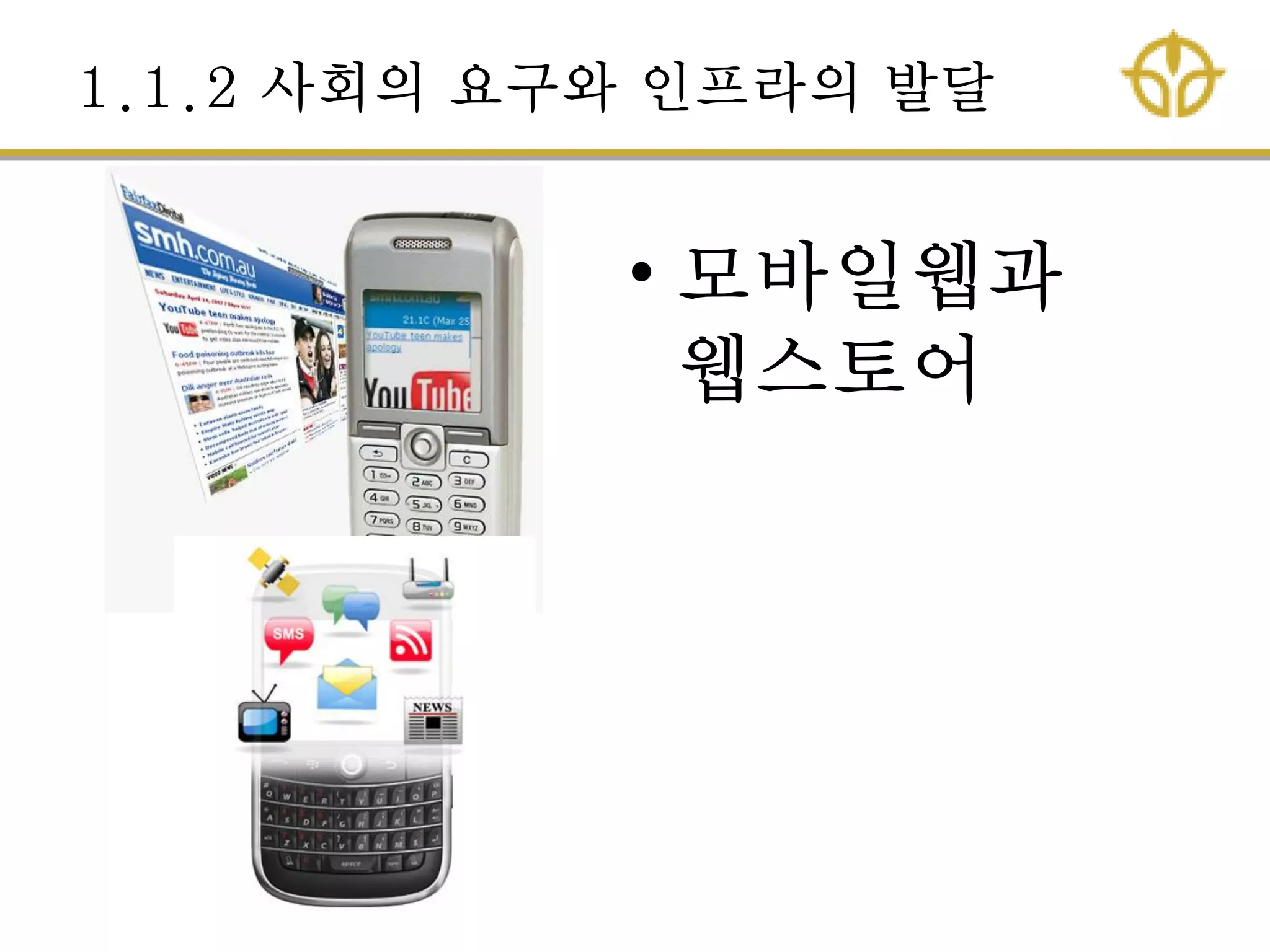 1.1.2 사회의 요구와 인프라의 발달
• 모바일웹과
웹스토어
 