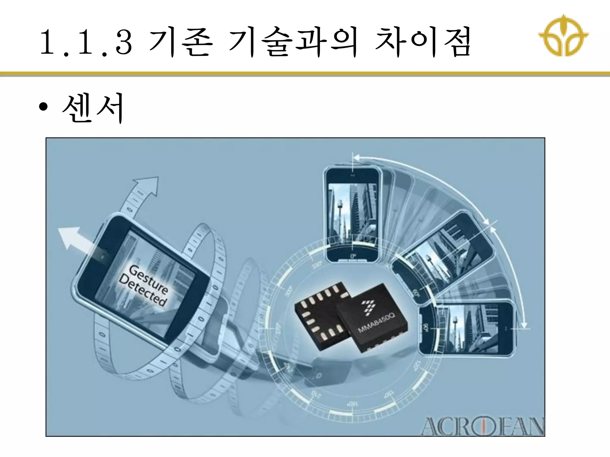 1.1.3 기존 기술과의 차이점
• 센서
 