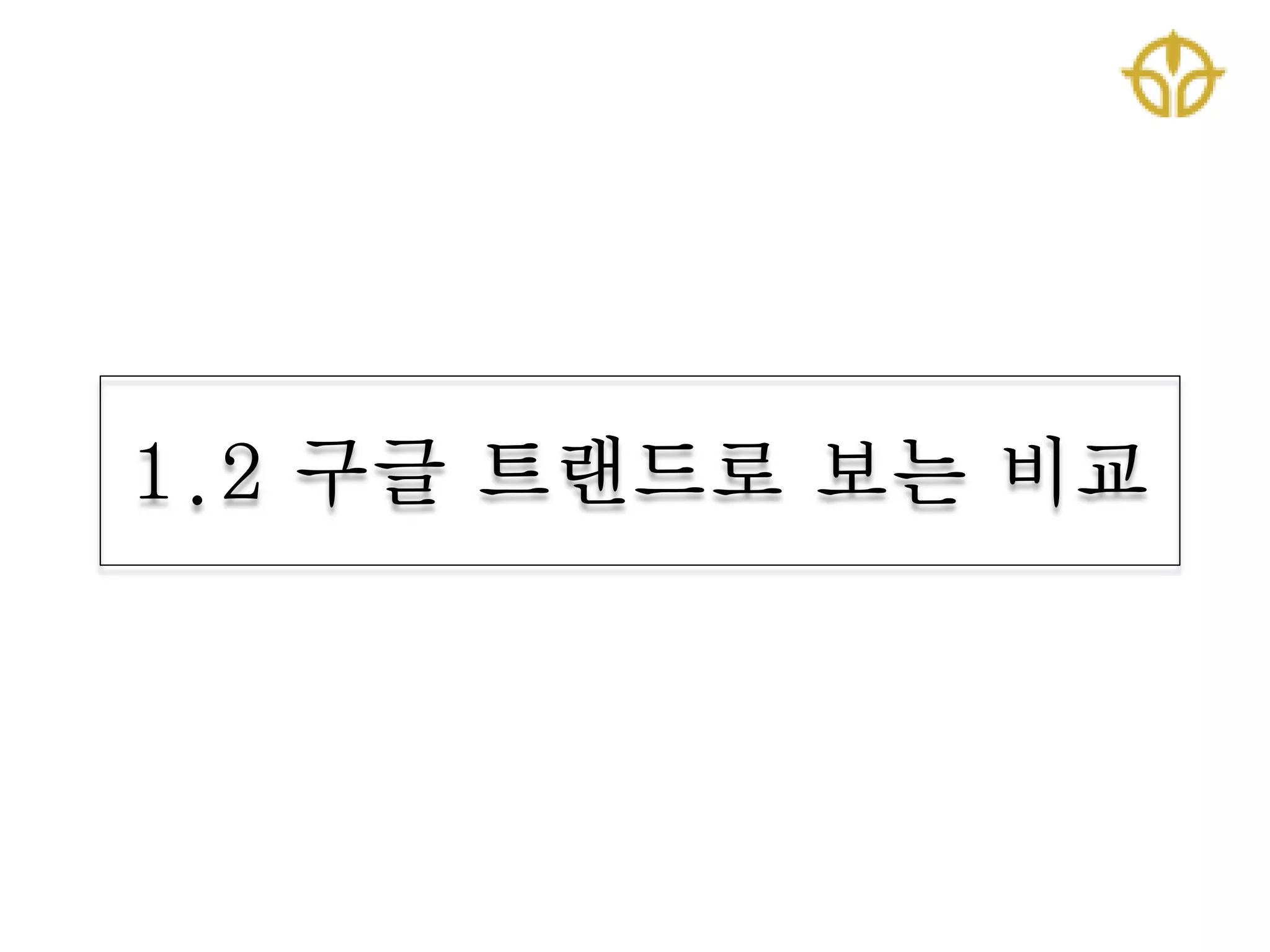 1.2 구글 트랜드로 보는 비교
 