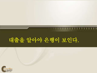 대출을 알아야 은행이 보인다.
 