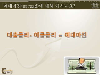 예대마진(spread)에 대해 아시나요?
 