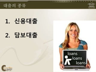 대출의 종류
1. 신용대출
2. 담보대출
 
