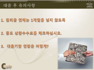 대출 후 유의사항
 