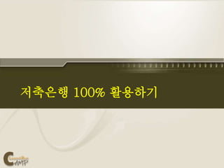 저축은행 100% 활용하기
 