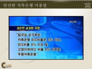 안전한 저축은행 이용법
 