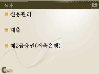 목차
신용관리
대출
제2금융권(저축은행)
 