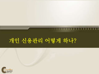 개인 신용관리 어떻게 하나?
 