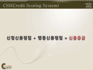 CSS(Credit Scoring System)
 