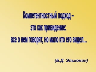 (Б.Д. Эльконин)
 