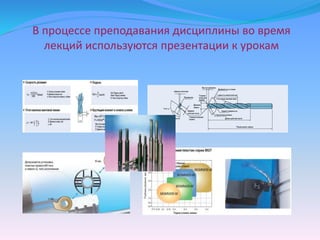 В процессе преподавания дисциплины во время
лекций используются презентации к урокам
 