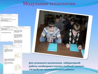 Для успешного выполнения лабораторной
работы необходимо изучить учебный элемент
«Устройство промышленного робота».
Модульные технологии
 