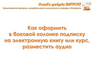 Как оформить
в боковой колонке подписку
на электронную книгу или курс,
разместить аудио
 