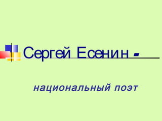 -Сергей Есенин
национальный поэт
 