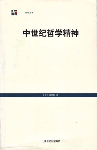 一
因 世纪 文 库
中世纪哲学精神
[法]吉尔松著 |
、
上海世纪出版集团
 