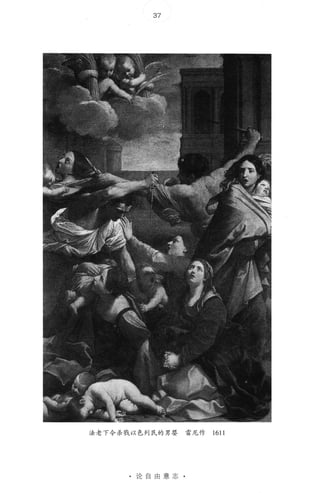 37
法老下令杀戮以色列氏的男婴 雷尼作 1611
· 论自由意志 ·
 