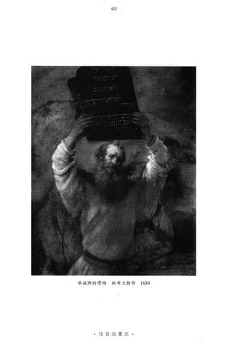 45
举诚牌的摩西 林布兰特作 1659
· 论自由意志 ·
 