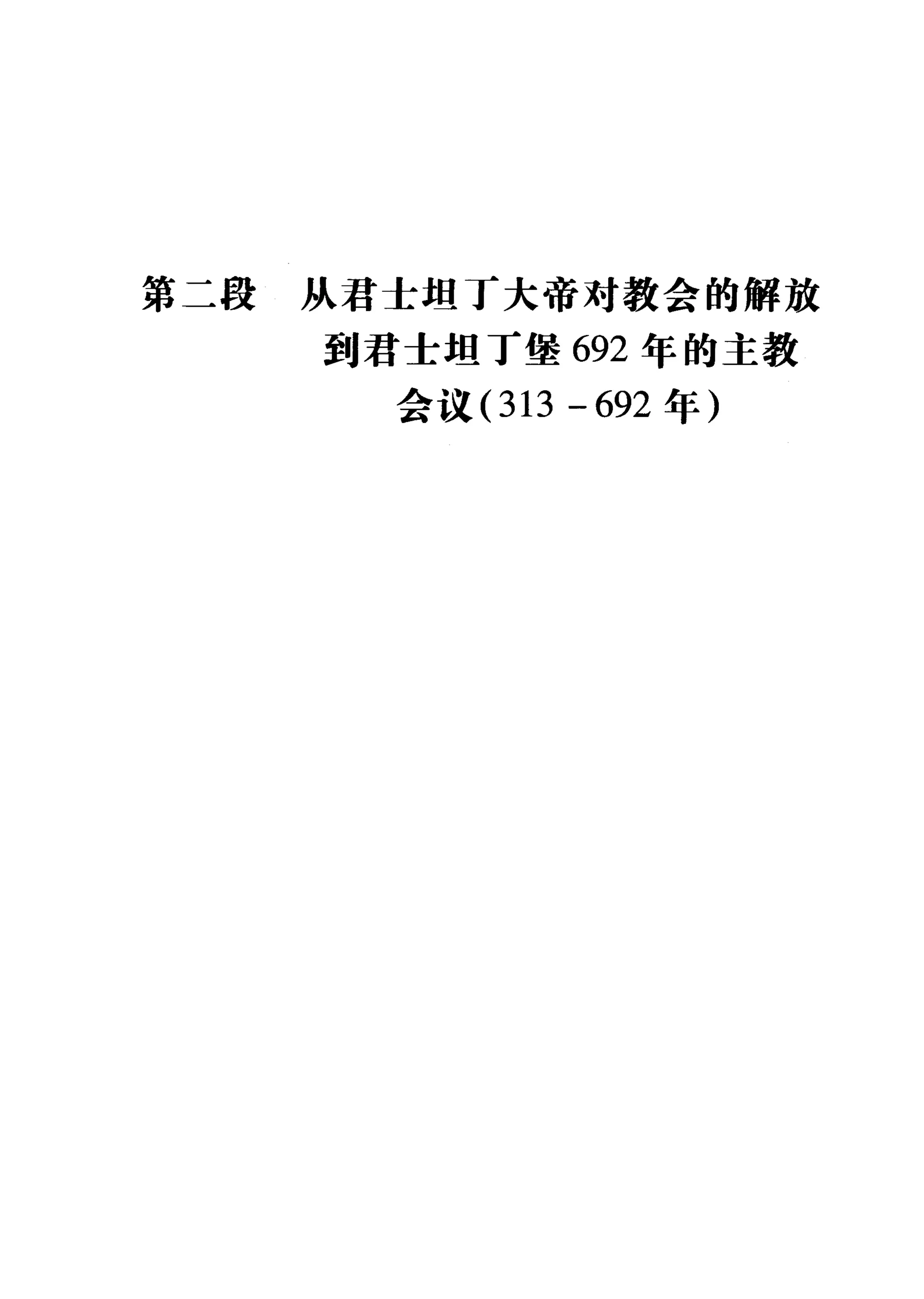 第二段 从君圭坦 I大帝对教会的解放
到君士坦丁堡 692 年的主教
会议 (313 - 692 年)
 