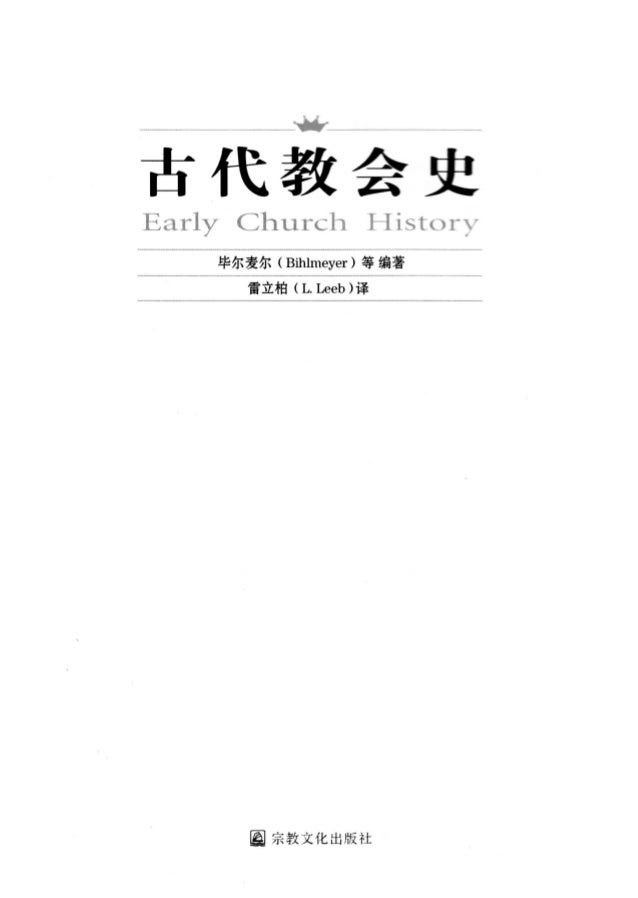 古代教会史