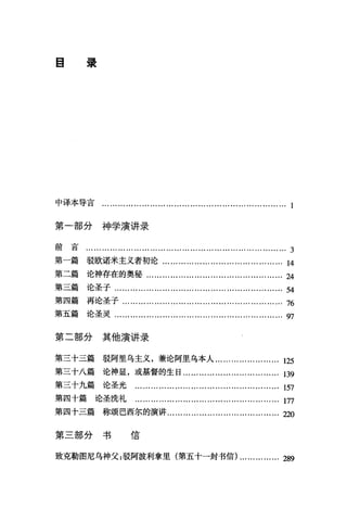 E 景
中译本导言
第一部分神学演讲录
前言...................................…...................……………… 3
第一篇驳欧诺米主义者初论........…………….........…·…...... 14
第二篇论神存在的奥秘..................................………·…… .24
第三篇论圣子............……........................….................. 54
第四篇再论圣子............................................................ 76
第五篇论圣灵…….......…........….......………….................叨
第二部分其他演讲录
第三十三篇驳阿里乌主义，兼论阿里乌本人.....................… 125
第三十八篇论神显，或基督的生日............…........….......... 139
第三十九篇论圣光......... ............ ... ......... ..................... 157
第四十篇论圣洗礼..........................…….................….. 177
第四十三篇称颂巴西尔的演讲........……........…………........ 220
第三部分书 信
致克勒图尼乌神父:驳阿波利拿里(第五十一封书信) ............... 289
 