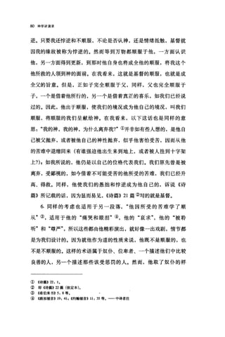 80 神学讲演录
逆。只要我还悖逆和不顺服，不论是否认神，还是情绪抵触，基督就
因我的缘故被称为悖逆的。然而等到万物都顺服于他，一方面认识
他，另一方面得到更新，到那时他自身也将成全他的顺服，将我这个
他所救的人领到神的面前。在我看来，这就是基督的顺服，也就是成
全父的旨意。但是，正如子完全顺服于父，同样，父也完全顺服于
子，一个是借着他所行的，另一个是借着真正的喜乐，如我们已经说
过的。因此，他出于顺服，使我们的境况成为他自己的境况，叫我们
顺服，将顺服的我们呈献给神。在我看来，以下这话也是同样的意
思我的神，我的神，为什么离弃我?"①并非如有些人想的，是他自
己被父抛弃，或者被他自己的神性抛弃，似乎他害怕受苦，因而从他
的苦难中退缩回来(有谁强迫他出生来到地上，或者被人挂到十字架
上?) I 如我所说的，他仍是以自己的位格代表我们。我们原先曾是被
离弃，受鄙视的，如今借着不可能受苦的他所受的苦难，我们已经升
高、得救。同样，他使我们的愚拙和悖逆成为他自己的，诉说《诗
篇》所记载的话，因为显而易见， ((诗篇)) 21 篇②写的就是基督。
6. 同样的考虑也适用于另一段落"他因所受的苦难学了顺
从"③，适用于他的"痛哭和眼泪"④，他的"哀求"他的"被聆
听"和"尊严"所以这些都由他精彩演出，就好像一出戏剧，情节都
是为我们设计的。因为就他作为道的性质来说，他既不是顺服的，也
不是不顺服的。这样的术语属于奴仆、位卑者、一个描述他们中比较
良善的人，另一个描述那些该受惩罚的人。然而，他取了奴仆的样
①《诗篇}) 22: 1.
② 即《诗篇}) 22 篇(钦定本)。
③《希伯来书}) 5: 8 等.
④《路加福音}) 19: 41 , ((约翰福音}) 11: 35 等。一一中译者注
 