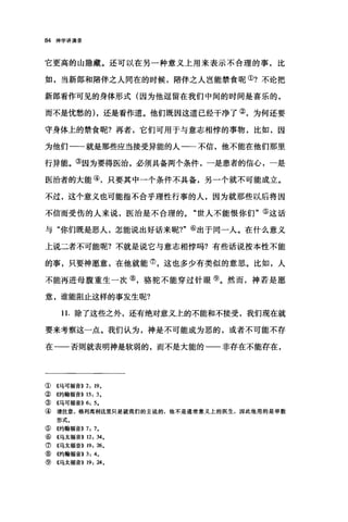84 神学讲演录
它更高的山隐藏。还可以在另一种意义上用来表示不合理的事，比
如，当新郎和陪伴之人同在的时候，陪伴之人岂能禁食昵①?不论把
新郎看作可见的身体形式(因为他逗留在我们中间的时间是喜乐的，
而不是忧愁的) ，还是看作道。他们既因这道已经干净了②，为何还要
守身体上的禁食呢?再者，它们可用于与意志相悖的事物，比如，因
为他们一一就是那些应当接受异能的人一一不信，他不能在他们那里
行异能。③因为要得医治，必须具备两个条件，一是患者的信心，一是
医治者的大能④，只要其中一个条件不具备，另一个就不可能成立。
不过，这个意义也可能指不合乎理性行事的人，因为就那些以后将因
不信而受伤的人来说，医治是不合理的。"世人不能恨你们"⑤这话
与"你们既是恶人，怎能说出好话来呢?"⑥出于同一人。在什么意义
上说二者不可能呢?不就是说它与意志相悖吗?有些话说按本性不能
的事，只要神愿意，在他就能⑦，这也多少有类似的意思。比如，人
不能再进母腹重生一次⑧，骆驼不能穿过针眼⑨。然而，神若是愿
意，谁能阻止这样的事发生呢?
1 1.除了这些之外，还有绝对意义上的不能和不接受，我们现在就
要来考察这一点。我们认为，神是不可能成为恶的，或者不可能不存
在一一否则就表明神是软弱的，而不是大能的一一非存在不能存在，
①《马可福音)) 2: 19.
②((约翰福音>> 15: 3.
③《马可福音>> 6: 5.
④请注意，格列离利这里只是就我们的主说的，他不是通常意义上的医生，因此他用的是单数
形式。
⑤《约翰福音)) 7: 7.
⑥《马太福音>> 12: 34.
⑦《马太福音>> 19: 26.
⑧ 《约翰福音>> 3: 4.
⑨ 《马太福音)) 19: 24.
 