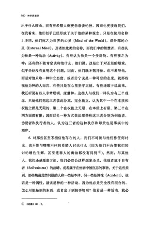 1 ∞神学讲演录
出于什么理由。而有些希腊人倒更乐意谈论神，因而也更接近我们，
在我看来，他们似乎已经形成了关于他的某种观念，只是在使用名称
上不同，他们称之为世界的心灵 (Mind of the World ) ，或外部的心
灵 (External Mind) ，及诸如此类的名称。而我们中的智慧者，有些认
为他是一种活动 (Activity) ，有些认为他是一个受造物，有些视之为
神 g 还有的不能肯定该称他什么，他们说，这是出于对圣经的敬重，
似乎圣经没有显明这个问题。因而，他们既不敬拜他，也不羞辱他，
而是对他采取一种中立态度，或者毋宁说是一种可悲的态度。就那些
视他为神的人而言，有些只是在心里坚守正统，有些还敢于说出来。
我还听说有些人非常聪明，度量神 P 这些人与我们一样认为有三个观
念，只是他们把这三者彼此分离，完全独立，认为其中一个在本质和
权能上都是无限的，第二个在权能上无限，在本质上有限，第三个在
两方面都有限，因而以另一种方式效法那些称这三者分别为创造者、
协助者和执行者的人，认为这三者的这种秩序和尊贵也是事实中的
顺序。
6. 对那些甚至不相信他存在的人，我们不可能与他们作任何讨
论，也不能与喋喋不休的希腊人讨论什么(因为他们不会使我们的
讨论增色生辉，甚至连罪人的膏油都没有得到①)。然而，与其他
人，我们还是愿意讨论。我们必然会这样想象圣灵，他或者属于自有
者 (Self-existent) 的范畴，或者属于在他物中被沉思的事物。关于这些类
别，那些楠毗类问题的人称一类是本体，另一类是偶性 (Accident) 。他
若是一种偶性，就该是神的一种活动，因为他必是完全没有混合的，
怎么可能是别的东西，或者出于别的事物呢?他若是一种活动，就必
①《诗篇}} 141 , 5.
 