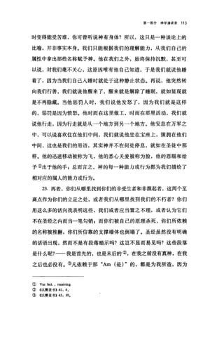 第一部分神学演讲录 113
时变得能受苦难，你可曾听说神有身体?所以，这只是一种谈论上的
比喻，并非事实本身。我们只能根据我们的理解能力，从我们自己的
属性中拿出那些名称赋予神。他在我们之外，始终保持沉默，甚至可
以说，对我们毫不关心，这原因唯有他自己知道，于是我们就说他睡
着了，因为当我们自己人睡时就处于这种静止状态。再说，他突然转
向我们行善，我们就说他醒来了，醒来就是解除了睡眠，就如显现就
是不再隐藏。当他惩罚人时，我们说他发怒了，因为我们就是这样
的，惩罚是因为愤怒。他时而在这里做工，时而在那里活动，我们就
说他行走，因为行走就是从一个地方到另一个地方。他安息在万军之
中，可以说喜欢住在他们中间，我们就说他坐在宝座上，簇拥在他们
中间，这也是我们的用语，其实神并不在何处停息，就如在圣徒中那
样。他的迅速移动被称为飞，他的悉心关爱被称为脸，他的恩赐和给
予①出于他的手$总而言之，神的每一种能力或行为都为我们描绘了
相对应的属人的能力或行为。
23. 再者，你们从哪里找到你们的非受生者和非掠起者，这两个至
高点作为你们的立足之处，或者我们从哪里找到我们的不朽者?你们
用这么多的话向我表明这些，我们或者应当置之不理，或者认为它们
不在圣经之内而当一笔勾销 p 而你们被自己的原理杀死，你们所依赖
的名称被推翻，你们所信靠的支撑墙体也倒塌了。圣经虽然没有明确
的话语出现，然而不是有段落暗示吗?这岂不显而易见吗?这些段落
是什么呢?-一我是首先的，也是末后的②，在我之前没有真神，在我
之后也必没有。③凡依赖于那 "Am (是) "的，都是为我所造，因为
( Var. lect. , receiving
②《以赛亚书>>41: 4.
③《以赛亚书)) 43: 10.
 