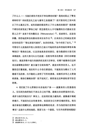 第二部分其他演讲录 127
了什么人一-当他们祷告并把双手举向神的时候?我何时阻止了赞美
诗和吹号?何时把圣礼之血与屠宰之血棍淆了?我可曾用死之哭叫终
止了什么属灵记号，或用悲剧的眼泪终止了什么悔改的眼泪?我把哪
个祷告的家变成了葬身之地?我岂曾把众人不可触摸的仪式器皿交在
恶人之手?是某个尼布撒拉旦 (Nebuzaradan) ①，是厨师长，还是伯
抄撤，邪恶地把神圣的器皿用来狂欢作乐②，后来因自己的疯狂受到
应有的惩罚? "祭坛原是可爱的"，如圣经所说如今却受了站污。"③
可曾有什么放荡的年轻人因我们之故以可耻的作品和扭曲的事物来侮
辱你们?尊贵的宝座，以及其他高贵者的职位，曾为敬虔的大祭司所
承继就座，这些大祭司从古代起就一直教导神圣的奥秘(你们却肆意
站污) ，就是异教中流行的演讲者及其污言秽语，有哪个能像你们这样
攻击基督教信仰的?童女谨守自制和尊严，就是对高贵的男人，也不
能容忍打量观看。我们有什么令你们蒙羞的，不就是因为揭示了人可
能看不见的事，向不敬的人表明了可怜的景象，该被所多玛之火焚烧
的景象，使你们暴跳如雷?我不说死亡，那原是比这种羞耻更可容忍
的事。
4. 我们放了什么野兽扑向圣徒的尸体一一就像某些人性堕落的
人，仅仅因为指控他们不承认自己的不敬，就做出如此野蛮的行径，
或者与他们同流合污?事实上，这是我们极力避免的，就像避开毒蛇
的毒汁，不是因为它会伤害身体，而是因为它污秽灵魂的深处。我们
是否拿他们埋藏死者，就是野兽也尊敬的死者，作为指控他们犯罪的
事实?这是什么样的指控，简直与另一个剧院，与另外的野兽相般配!
1) ((列王纪下)) 25: 11.
:ï) ((但以理书)) 5: 3.
:ID <<何西阿书)) 8: 11 (七十士译本)。
 