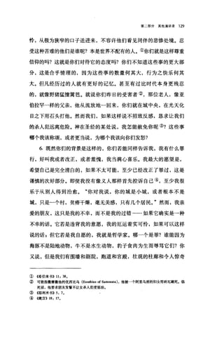 第二部分其他演讲录 129
怜，从极为狭窄的口子送进来，不容许他们看见同伴的悲惨处境。忍
受这种苦难的他们是谁呢?本是世界不配有的人。①你们就是这样尊重
信仰的吗?这就是你们对待它的态度吗?你们不知道这些事的更大部
分，这是合乎情理的，因为这些事的数量何其大，行为之快乐何其
大。但凡经历过的人就有更好的记忆。甚至有过比时代本身更残忍
的，就像野猪猛撞篱笆。就说你们昨日的受害者②，那位老人，像亚
伯拉罕一样的父亲，他从流放地一回来，你们就在城中央，在光天化
日之下用石头打他。然而我们，如果这样说不招致反感，恳求让我们
的杀人犯远离危险。神在圣经的某处说，我怎能赦免你昵③?这些事
哪个我该称颂，或者更当说，为哪个我该向你们发怒?
6. 既然你们的背景是这样的，你们若能同样告诉我，我有什么罪
行，好叫我或者改正，或者羞愧，我当满心喜乐。我最大的愿望是，
希望自己是完全清白的，如果不太可能，至少已经改正了罪过，这是
谨慎的次好部分。即使我没有像义人那样首先控诉自己④，至少我很
乐于从别人得到治愈。"你对我说，你的城是小城，或者根本不是
域，只是一个村，贫癖干燥，毫无美感，只有几个居民。"然而，我亲
爱的朋友，这只是我的不幸，而不是我的过错一一如果它确实是一种
不幸的话。它若是违背我的意愿，我的厄运着实可怜，如果可以这样
说的话 s 但它若是我自愿的，我就是哲学家。哪一个是罪?谁能因为
海豚不是陆地动物，牛不是水生动物，豹子食肉为生而辱骂它们?你
又说，但是我们有围墙和剧院，跑道和宫殿，壮观的柱廊和令人惊奇
①《希伯来书)) 11: 38 0
② 可能指撒摩撒他的优西比乌 (Eusebius of Samosata) ，他被一个阿里乌派的妇女用砖瓦砸死。临
死前，他要求朋友发誓不让女杀人犯受惩治。
③《耶利米书>> 5: 70
④ 《箴言)) 18: 110
 