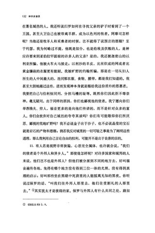 132 神学讲演录
在著名城邑的人。我还听说扫罗如何在寻找父亲的驴子时看到了一个
王国。甚至大卫自己也被带离羊群，成为以色列的牧者。阿摩司怎样
呢?当他还是牧羊人和采桑者的时候，岂不就得了说预言的恩赐?至
于约瑟，我为何略过不提，他既是奴仆，也是给埃及供粮的人，是神
应许要来到亚伯拉罕面前的许多人的父亲?是的，我还被迦密山的以
利亚所骗，他被火车火马接走 p 以利抄的羊皮，比丝织成的网或者比
黄金镶嵌的衣服更有能耐。我被旷野的约翰所骗，那是在一切从妇人
所生的人中间最大的，连同那衣服、食物、腰带，都是我们知道的。我
甚至大胆地越过这些，进而发现神本身就是赐给我这份质朴的恩惠者。
我要把自己与伯利恒同列，分担马槽的耻辱。既然你们因此拒不尊崇
神，毫无疑问，出于同样的原因，你们也鄙视他的使者。我宁愿向你们
举荐渔夫、穷人，福音更多的是向他们传讲的，而不是针对众多的富
人。你们会放弃对自己城邑的夸夸其谈吗?你们有可能敬仰你们所厌
恶、鄙视的荒地旷野吗?我不必说金子出于沙子，也不必说晶莹的宝石
就是岩石的产物和恩赐，倘若我反又饿里的一切可耻之事是为了阎明这些
道理，那么我利用自己言论自由的权利，可能并不是出于良善的目的。
1 1.有人若是视野非常狭隘，心思完全属体，也许就会说我们
的使者是个外邦人和异乡人。"那使徒怎样呢?对许多国家和城邦的人
来说，他们岂不也是外邦人?但他们被分派到不同的地方去，好叫福
音遍传各地，免得有哪个地方没有得到三位一体的光照，没有得到真
理的启示 z 好叫那些坐在黑暗中死荫里的人能脱离无知的黑夜。你听
说过保罗的话叫我们往外邦人那里去，他们往受割礼的人那里
去。"①其实犹太才是彼得的家。保罗与外邦人有什么共同之处，路加
①《加拉太书)) 2: 9.
 