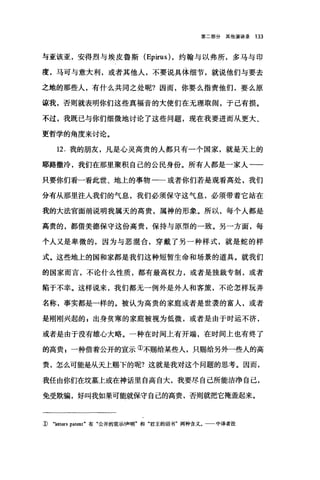 第二部分其他演讲录 133
与亚该亚，安得烈与埃皮鲁斯 (Ep让us) ，约翰与以弗所，多马与印
度，马可与意大利，或者其他人，不要说具体细节，就说他们与要去
之地的那些人，有什么共同之处呢?因而，你要么指责他们，要么原
谅我，否则就表明你们这些真福音的大使们在无理取闹，于己有损。
不过，我既己与你们细微地讨论了这些问题，现在我要进而从更大、
更哲学的角度来讨论。
12. 我的朋友，凡是心灵高贵的人都只有一个国家，就是天上的
耶路撒冷，我们在那里聚积自己的公民身份。所有人都是一家人一一
只要你们看一看此世、地上的事物一一或者你们若是观看高处，我们
分有从那里注人我们的气息，我们必须保守这气息，必须带着它站在
我的大法官面前说明我属天的高贵，属神的形象。所以，每个人都是
高贵的，都借美德保守这份高贵，保持与原型的一致。另一方面，每
个人又是卑微的，因为与恶棍合，穿戴了另一种样式，就是蛇的样
式。这些地上的国和家都是我们这种短暂生命和场景的道具。就我们
的国家而言，不论什么性质，都有最高权力，或者是独裁专制，或者
陷于不幸。这样说来，我们都无一例外是外人和客旅，不论怎样玩弄
名称，事实都是一样的。被认为高贵的家庭或者是世袭的富人，或者
是刚刚兴起的 E 出身贫寒的家庭被视为低微，或者是由于时运不济，
或者是由于没有雄心大略。一种在时间上有开端，在时间上也有终了
的高贵 F 一种借着公开的宣示①不赐给某些人，只赐给另外一些人的高
贵，怎么可能是从天上赐下的呢?这就是我对这个问题的思考。因而，
我任由你们在坟墓上或在神话里自高自大，我要尽自己所能洁净自己，
免受欺骗，好叫我如果可能就保守自己的高贵，否则就把它掩盖起来。
1) "letters patent" 有"公开的宣示/声明"和"君王的诏书"两种含义。一一中译者注
 