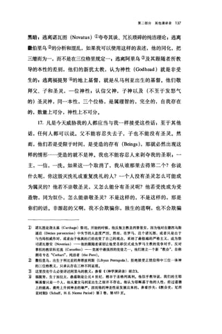 第二部分其他演讲录 137
黑暗 g 逃离诺瓦图 (Novatus) ①夸夸其谈、冗长琐碎的纯洁理论 s 逃离
撒伯里乌②的分析和混乱，如果我可以使用这样的表述，他的同化，把
三缩而为一，而不是在三位格里规定一，逃离阿里乌③及其跟随者所教
导的本性的差别，他们的新犹太教，认为神性 (Godh回d) 就是非受
生的 g 逃离福提努④的地上基督，就是从马利亚出生的基督。他们敬
拜父、子和圣灵，一位神性 g 认信父神，子神以及(不至于发怒气
的)圣灵神，同一本性，三个位格，是属理智的，完全的，自我存在
的，数量上可分，神性上不可分。
17. 凡是今天威胁我的人都应当与我一样接受这些话 F 至于其他
话，任何人都可以说。父不能容忍失去子，子也不能没有圣灵。然
而，他们若是受限于时间，是受造的存有 (Beings) ，那就必然出现这
样的情形……受造的就不是神。我也不能容忍人来剥夺我的圣职 s 一
主，一信，一洗。如果这一个取消了，我从谁那里去得第二个?你说
什么呢，你这毁灭洗礼或重复洗礼的人?一个人没有圣灵怎么可能成
为属灵的?他若不崇敬圣灵，又怎么能分有圣灵呢?他若受洗成为受
造物，同为奴仆，怎么能崇敬圣灵?不是这样的，不是这样的，那是
你们的话。非源起的父啊，我不会欺骗你，独生的道啊，也不会欺骗
1) 诺瓦图是迦太基 (Carthage) 祭司。开始的时候，他反叛主教圣西普里安，因为他对在德西乌斯
逼迫 (D回an p刷刷tion) 中失节的人态度严厉。然而，在罗马，这个诺瓦圈，或者只是出于
与当局权威作对，或者由于他真的已经改变了自己的观点，采纳了最极端的严格主义，成为祭
司诺瓦替安 (Novatian) 一一他的跟随者谋划让他受圣职仪式成为罗马主教的竞争对手，反对
掌权的教宗科尼流 (Cornelius) -一党派中最强烈的党徒之一.他们建立一个新"教会自称
拥有专名 .Cathari" .纯洁者 (the Pure) 。
3号撒伯里乌，出生于利比亚的奔塔波利斯(Libyan PentapoIis).拒绝接受正统信仰中三位一体神
的三位格教义，只承认存在三种不同显现.
~ 这里没有什么必要详述阿里乌的教义B 参看<<(神学演讲录〉前言》。
~福提努，生于加拉太，鼎盛期是公元 4 世纪，稍早于圣格列高利。他似乎教导说，我们的主耶
稣基督只是一个人，他从童女马利亚出生之前并不存在，他认为耶稣基于他的人性，经过道德
上的提高，最终上升到神圣的尊严，因而他的神圣性是发展出来的。参看沙夫((教会史2 尼西
亚时期>> (Scha筐. H. E. Nicene Period )第 2 卷，第 653 页.
 