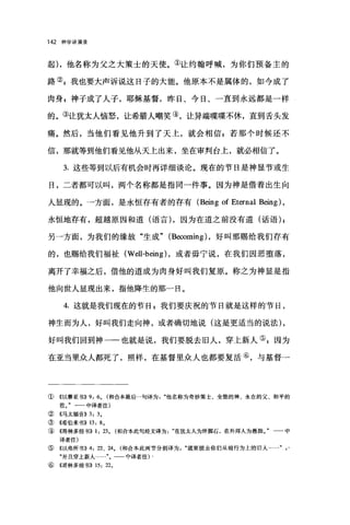 142 神学讲演录
起)，他名称为父之大策士的天使。①让约翰呼喊，为你们预备主的
路引我也要大声诉说这日子的大能。他原本不是属体的，如今成了
肉身 g 神子成了人子，耶稣基督，昨日、今日、一直到永远都是一样
的。③让犹太人恼怒，让希腊人嘲笑④，让异端喋喋不休，直到舌头发
痛。然后，当他们看见他升到了天上，就会相信 z 若那个时候还不
信，那就等到他们看见他从天上出来，坐在审判台上，就必相信了。
3. 这些等到以后有机会时再详细谈论。现在的节目是神显节或生
日，二者都可以叫，两个名称都是指同一件事。因为神是借着出生向
人显现的。一方面，是永恒存有者的存有 (Being of Eternal Being) ,
永恒地存有，超越原因和道(语言) ，因为在道之前没有道(话语) I
另一方面，为我们的缘故"生成" (Becoming) ，好叫那赐给我们存有
的，也赐给我们福祉 (Well-being) ，或者毋宁说，在我们因恶堕落，
离开了幸福之后，借他的道成为肉身好叫我们复原。称之为神显是指
他向世人显现出来，指他降生的那一日。
4. 这就是我们现在的节比我们要庆祝的节日就是这样的节日，
神生而为人，好叫我们走向神，或者确切地说(这是更适当的说法) ,
好叫我们回到神一一也就是说，我们要脱去旧人，穿上新人叫因为
在亚当里众人都死了，照样，在基督里众人也都要复活⑥，与基督一
①《以赛亚书)) 9: 60 (和合本最后一句译为他名称为奇妙策士、全能的神、永在的父、和平的
君J 一一中译者注)
② 《马太福音)) 3: 30
③《希伯来书)) 13: 8 。
④《哥林多前书)) 1: 230 (和合本此句经文译为在犹太人为绊脚石，在外邦入为愚拙。"一一中
译者注)
⑤《以弗所书)) 4: 22 、 240 (和合本此两节分别译为就要脱去你们从前行为上的旧人 γ
"并且穿上新人……"。 中译者注) -
⑥ 《哥林多前书)) 15: 22。
 