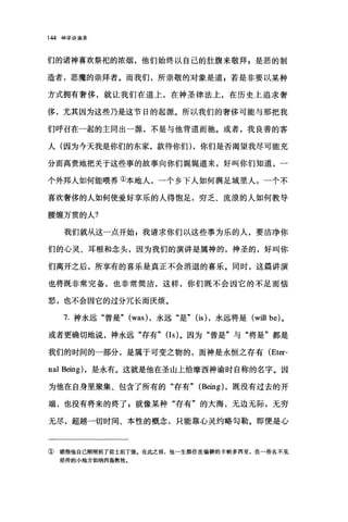 144 神学讲演录
们的诸神喜欢祭祀的浓烟，他们始终以自己的肚腹来敬拜 g 是恶的制
造者，恶魔的崇拜者。而我们，所崇敬的对象是道 g 若是非要以某种
方式拥有奢侈，就让我们在道上，在神圣律法上，在历史上追求奢
侈，尤其因为这些乃是这节日的起掘。所以我们的奢侈可能与那把我
们呼召在一起的主同出一源，不是与他背道而驰。或者，我良善的客
人(因为今天我是你们的东家，款待你们) ，你们是否渴望我尽可能充
分而高贵地把关于这些事的故事向你们娓娓道来，好叫你们知道，一
个外邦人如何能喂养①本地人，一个乡下人如何满足城里人，一个不
喜欢奢侈的人如何使爱好享乐的人得饱足，穷乏、流浪的人如何教导
腰缠万贯的人?
我们就从这一点开始 g 我请求你们以这些事为乐的人，要洁净你
们的心灵、耳根和念头，因为我们的演讲是属神的，神圣的，好叫你
们离开之后，所享有的喜乐是真正不会消退的喜乐。同时，这篇讲演
也将既非常完备，也非常简沽，这样，你们既不会因它的不足而恼
怒，也不会因它的过分冗长而厌烦。
7. 神永远"曾是" (was) ，永远"是" (is) ，永远将是 (will be) 。
或者更确切地说，神永远"存有" (Is) 。因为"曾是"与"将是"都是
我们的时间的一部分，是属于可变之物的，而神是永恒之存有 (Eter­
nal Being) ，是永有。这就是他在圣山上给摩西神谕时自称的名字。因
为他在自身里聚集、包含了所有的"存有" (Being) ，既没有过去的开
端，也没有将来的终了 p 就像某种"存有"的大海，无边无际，无穷
无尽，超越一切时间、本性的概念，只能靠心灵约略勾勒。即便是心
① 暗指他自己刚刚到了君士坦丁堡。在此之前，他一生都住在偏僻的卡帕多西亚，在一些名不见
经传的小地方如纳西盎教牧。
 