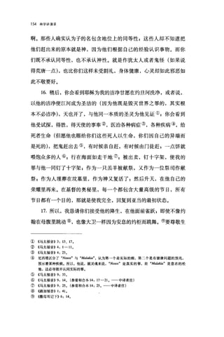 154 神学讲演录
啊。那些人确实认为子的名包含地位上的同等性 z 这些人却不知道把
他们赶出来的原本就是神，因为他们根据自己的经验认识事物。而你
们既不承认同等性，也不承认神性。就是作犹太人或者鬼怪(如果说
得荒唐一点) ，也比你们这样未受割礼，身体健康，心灵却如此邪恶如
此不敬要好。
16. 稍后，你会看到耶稣为我的洁净甘愿在约旦河洗净，或者说，
以他的洁净使江河成为圣洁的(因为他既是毁灭世界之罪的，其实根
本不必洁净) ，天也开了，与他同一本质的圣灵为他见证叭你会看到
他受试探，得胜，得天便的事奉②，医治各种病症③，各种疾病④，给
死者生命(但愿他也赐给你们这些死人以生命，你们因自己的异端而
是死的) ，把鬼赶出去⑤，有时候亲自赶，有时候由门徒赶 z 一点饼就
喂饱众多的人叭行在海面如走干地⑦ g 被出卖，钉十字架，使我的
罪与他一同钉了十字架 s 作为一只羔羊被献祭，又作为一位祭司作献
祭 z 作为人埋葬在坟墓里，作为神又复活了;然后升天，在他自己的
荣耀里再来。在基督的奥秘里，每一个都包含大量高级的节日，所有
节日都有一个目的，那就是使我完全，回复到亚当的最初状态。
17. 所以，我恳请你们接受他的降生，在他面前雀跃 s 即使不像约
翰在母腹里跳动⑧，也像大卫一样因为安息的约柜而跳舞。⑨要尊敬生
① 《马太福音)) 3: 13 、 17 ，
② 《马太福音)) 4: 1 一 ll ，
③ 4马太福音)) 4: 23 ,
④ 尼西塔区分了 "Nosos" 与 "Malakia" ， 认为第→个是实际的病，第二个是有健康问题的预兆，
预示着某种疾病。所以，他说，就灵魂来说， "Nosos" 是真实的罪，而 "M，础kia" 是意志的松
弛，这必导致并认同实际的罪。
⑤《马太福音)) 9: 33 。
⑥《马太福音)) 9: 14, (参看和合本 14: 17-21 ，一一中译者注)
⑦《马太福音)) 9: 25, (参看和合本 14: 25 ，一一中译者注)
⑧((路加福音)) 1: 41 。
⑨《撒母耳记下)) 6: 14,
 